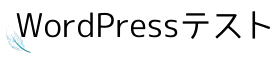 wordpressテスト